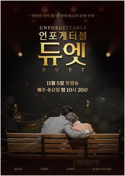 MBN 새 음악 프로그램 '언포게터블 듀엣' (출처=연합뉴스)