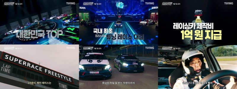 티빙 '슈퍼레이스 프리스타일' (출처=연합뉴스)