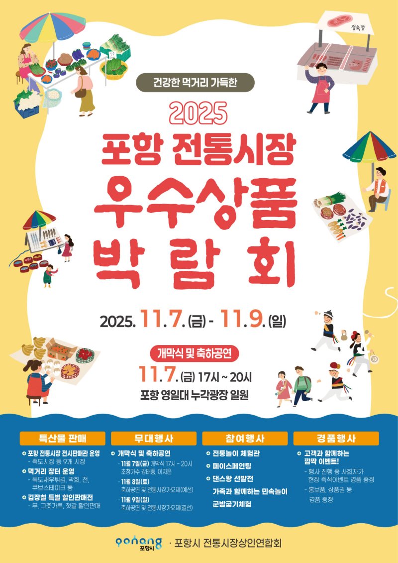 [포항=뉴시스] 송종욱 기자 = '2025 포항 전통 시장 우수 상품 박람회' 포스터. 2025.11.05. photo@newsis.com