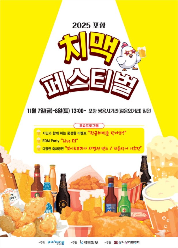 [포항=뉴시스] 송종욱 기자 = '2025 포항 치맥 페스티벌 포스터. 2025.11.05. photo@newsis.com