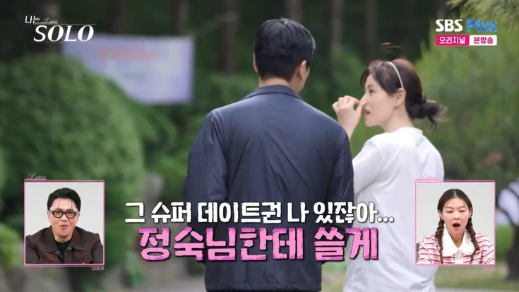 28기 영수 "정숙에게 슈퍼 데이트권 쓸게"…현숙 '분노'