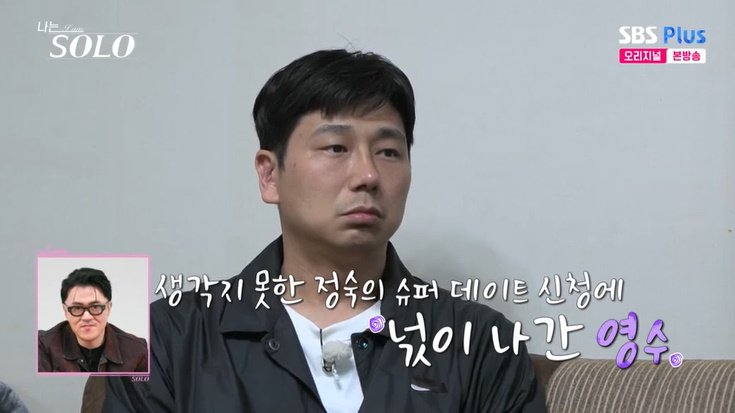 28기 영수, 정숙 데이트 신청에 넋 나갔다…"혼란스러워"