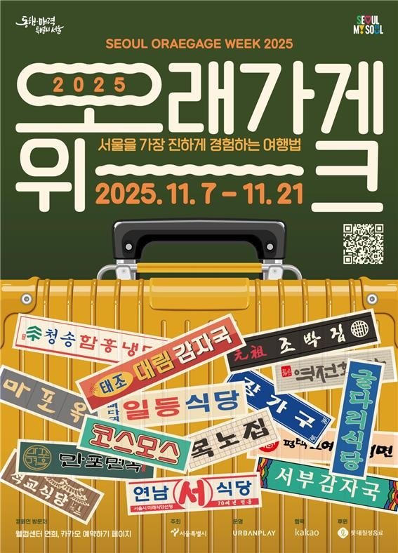 서울시 '오래가게 위크 2025' 홍보 포스터 (출처=연합뉴스)
