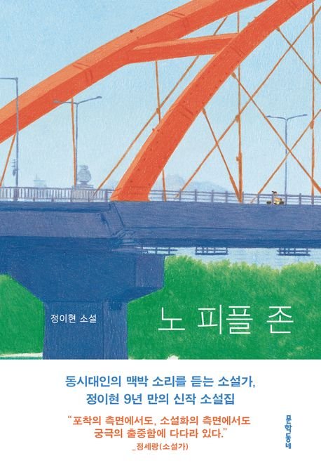 [서울=뉴시스] '노 피플 존' (사진=문학동네 제공) 2025.11.05. photo@newsis.com *재판매 및 DB 금지