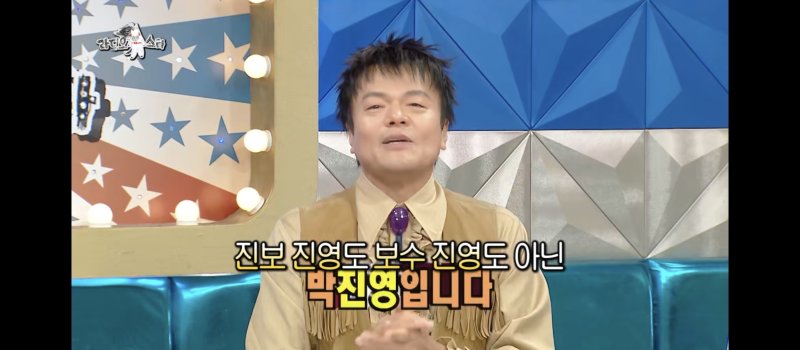 박진영 "장관급 예우 안 받아…난 진보&middot;보수 진영 아닌 박진영"