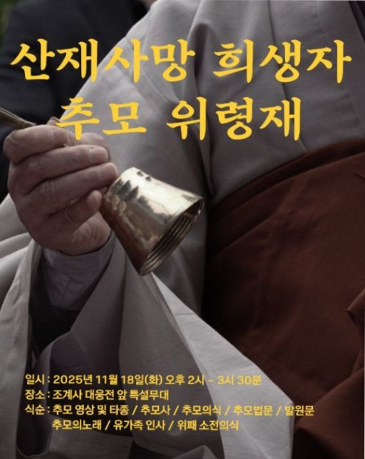 [서울=뉴시스] 산재사망 희생자 바카라사이트 벳위즈 위령재 (사진=대한불교조계종 제공) 2025.11.05. photo@newsis.com *재판매 및 DB 금지