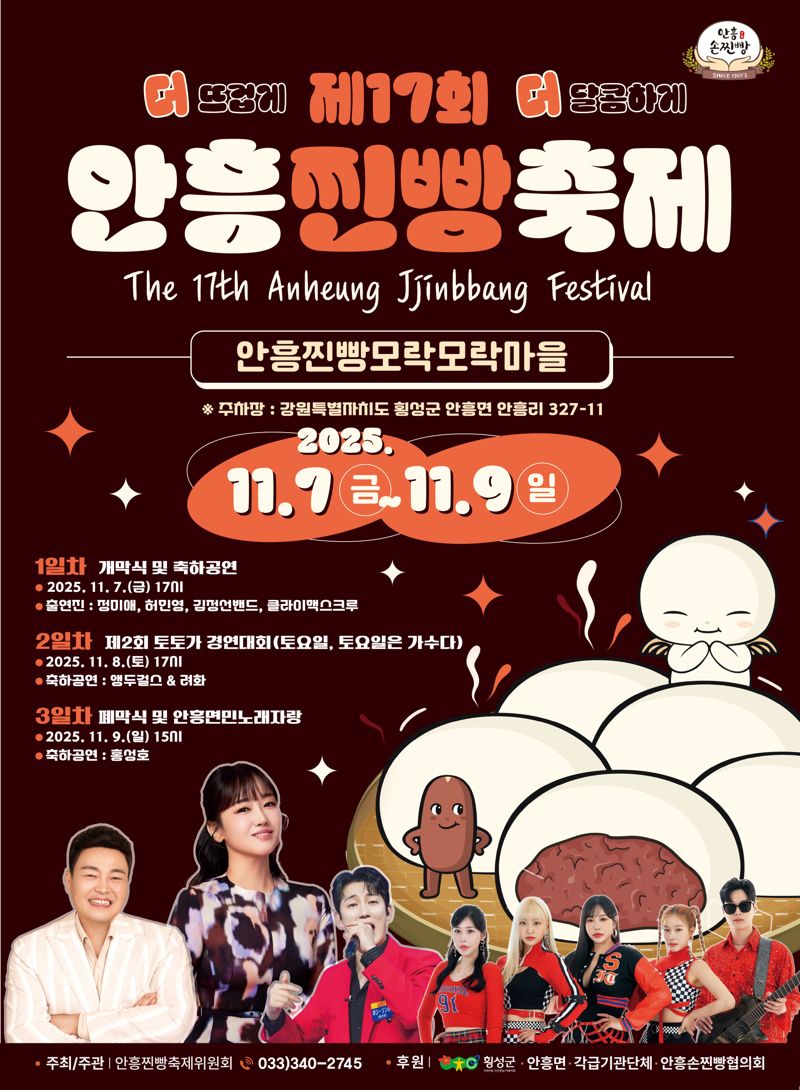 강원 횡성 안흥찐빵축제 포스터. 횡성군 제공