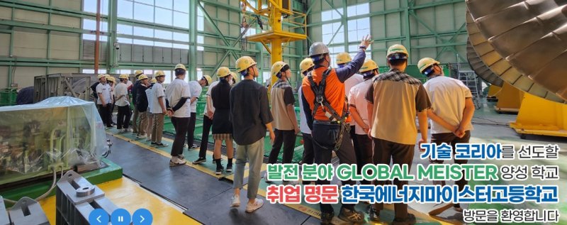 한국에너지마이스터고등학교.(홈페이지 캡처, 재판매 및 DB금지)