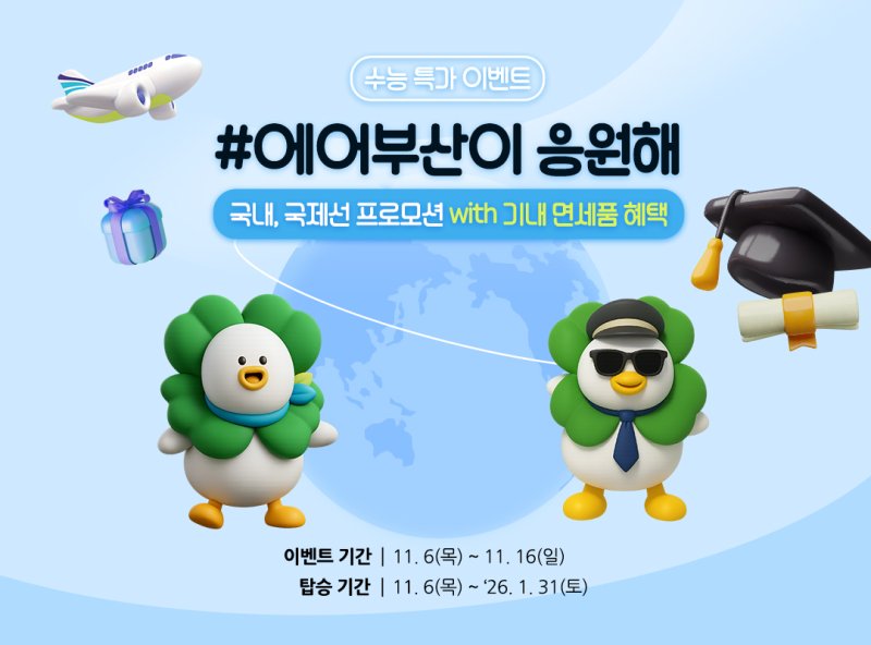 [먹튀없는 바카라사이트=뉴시스] 에어먹튀없는 바카라사이트은 대학수학능력시험 시즌을 기념해 수험생을 대상으로 할인 프로모션을 실시한다. (사진=에어먹튀없는 바카라사이트 제공) 2025.11.06. photo@newsis.com *재판매 및 DB 금지