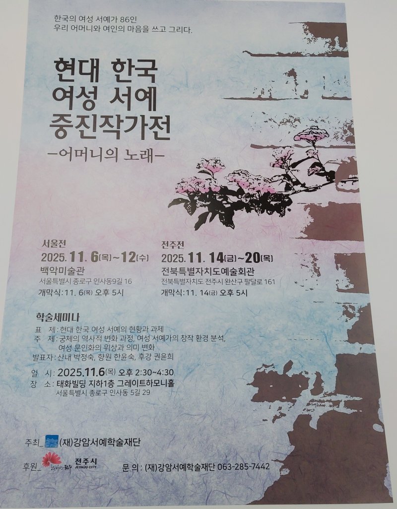 11월 서울과 전북 전주에서 잇따라 개최되는(재)강암바카라 게임 사이트학술재단 주최 '현대 한국 여성 서예 중진 작가전-어머니의 노래' 홍보 포스터.((재)강암서예학술재단 제공. 재판매 및 DB금지)/뉴스1