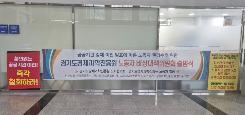 [수원=뉴시스] 지난해 경과원 본원 로비에 게시된 기관 바카라사이트 카지노판 반대 현수막. (사진=경과원 노조) 2025.11.06. photo@newsis.com *재판매 및 DB 금지