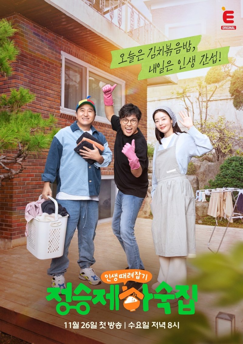 '정승제 하숙집' 포스터 공개…오늘은 김치볶음밥 레시피 공개 기대↑