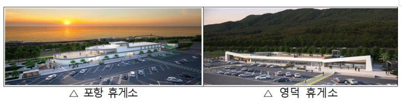 포항(왼쪽), 영덕 휴게소의 모습. 뉴시스