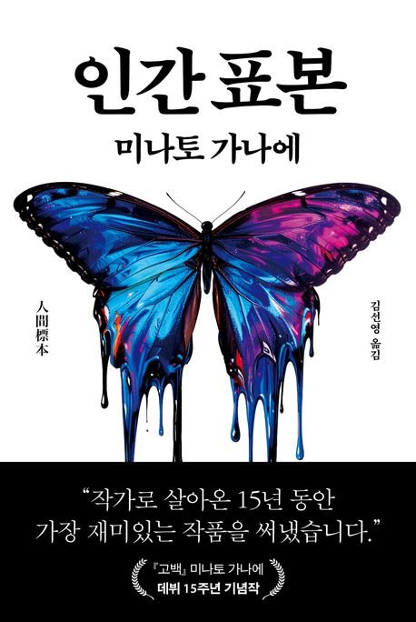 [서울=스피드 바카라사이트] '인간 표본' (사진=북다 제공) 2025.11.06. photo@newsis.com *재판매 및 DB 금지