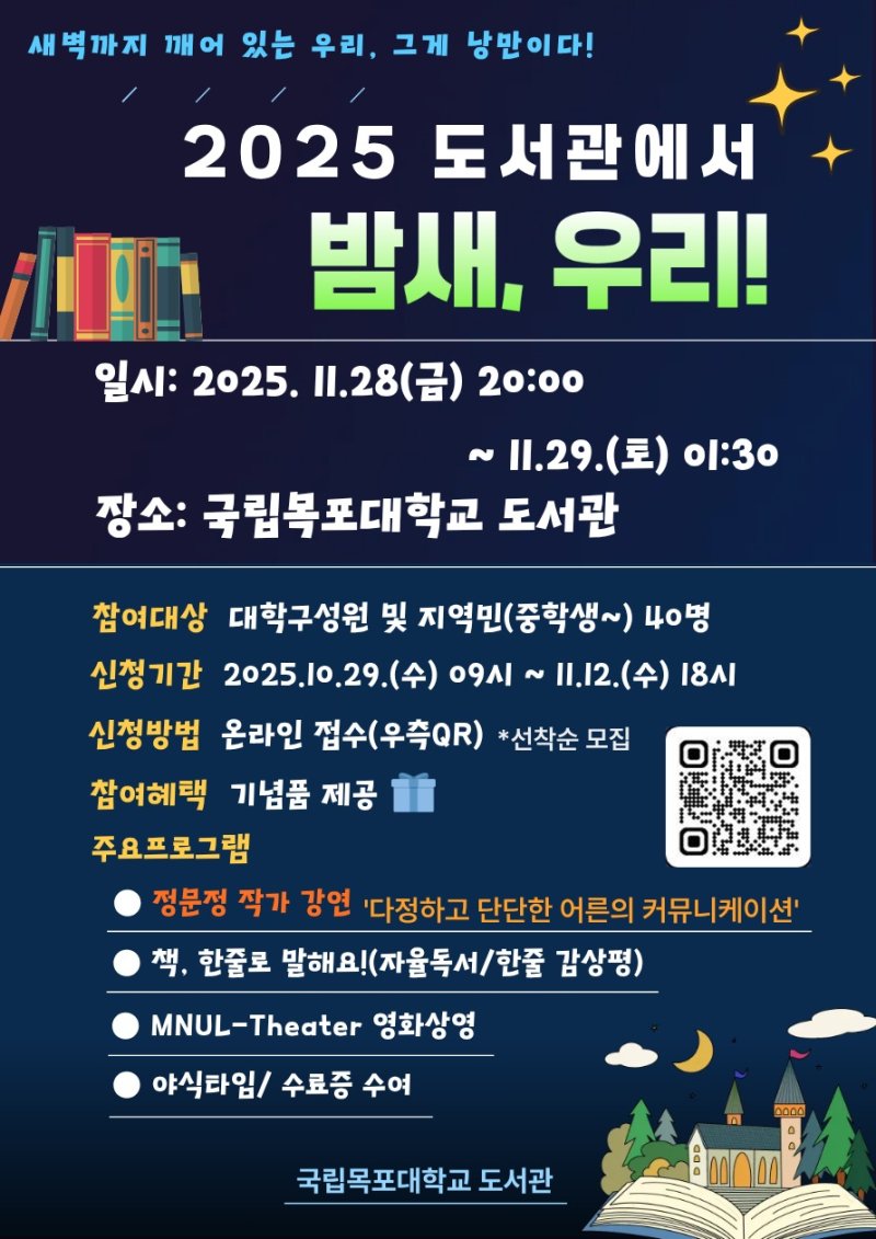 가상 바카라 '도서관에서 밤새, 우리!' 포스터 (목포대 제공. 재판매 및 DB금지) /가상 바카라1
