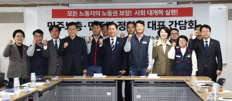 정청래 더불어민주당 대표가 6일 서울 중구 전국민주노동조합총연맹(바카라사이트 총판)에서 열린 정년 65세 연장 문제 등과 관련한 간담회에서 양경수 위원장 등과 기념촬영을 하고 있다. 2025.11.6/뉴스1 ⓒ News1 김민지 기자