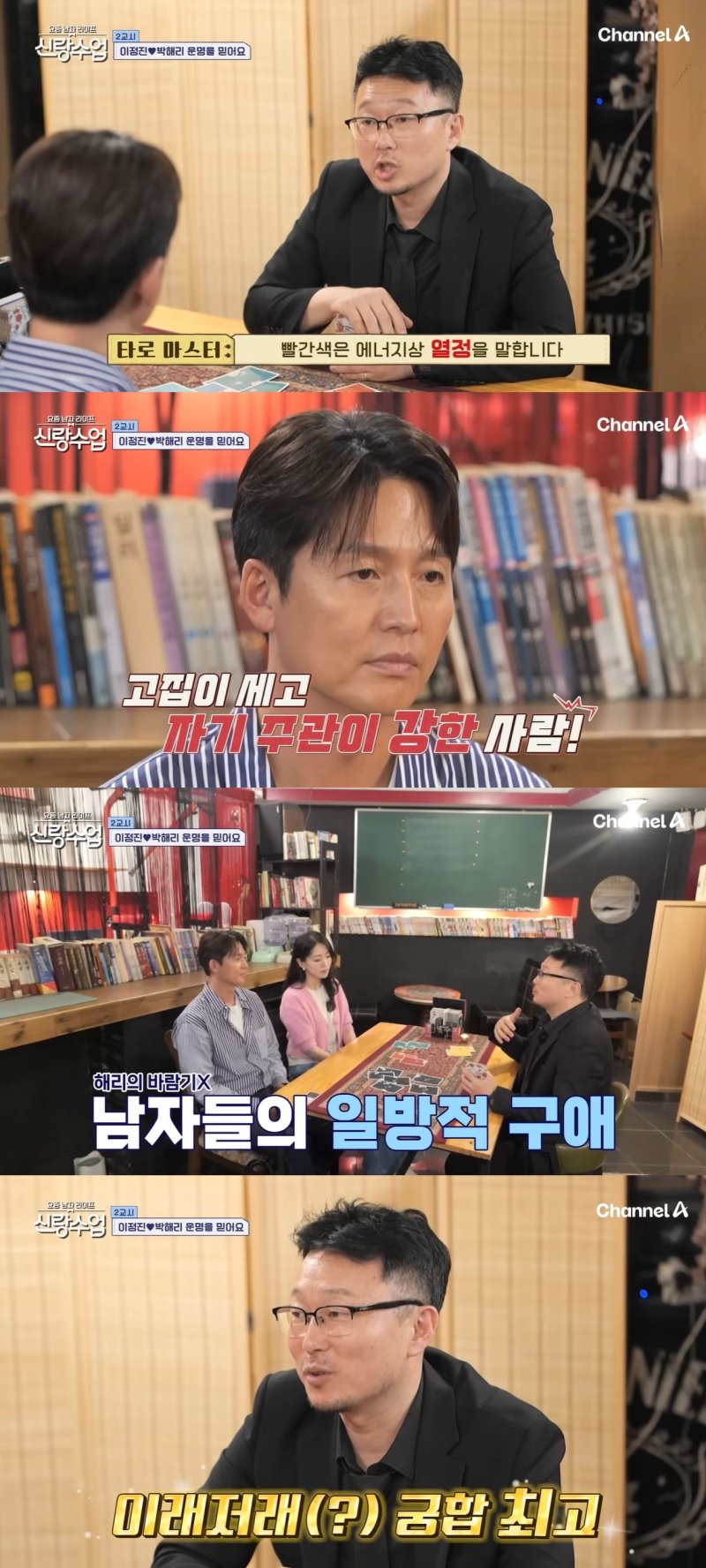 [서울=뉴시스] 배우 바카라사이트 순위이 지난 5일 방송한 채널A 예능 프로그램 '요즘 남자 라이프 신랑수업'에서 소개팅 상대 박해리와 타로 카페를 갔다. (사진=채널A '요즘 남자 라이프 신랑수업' 캡처) 2025.11.06. photo@newsis.com *재판매 및 DB 금지