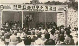 1976년 한국표준연구소 기공식 (출처=연합뉴스)