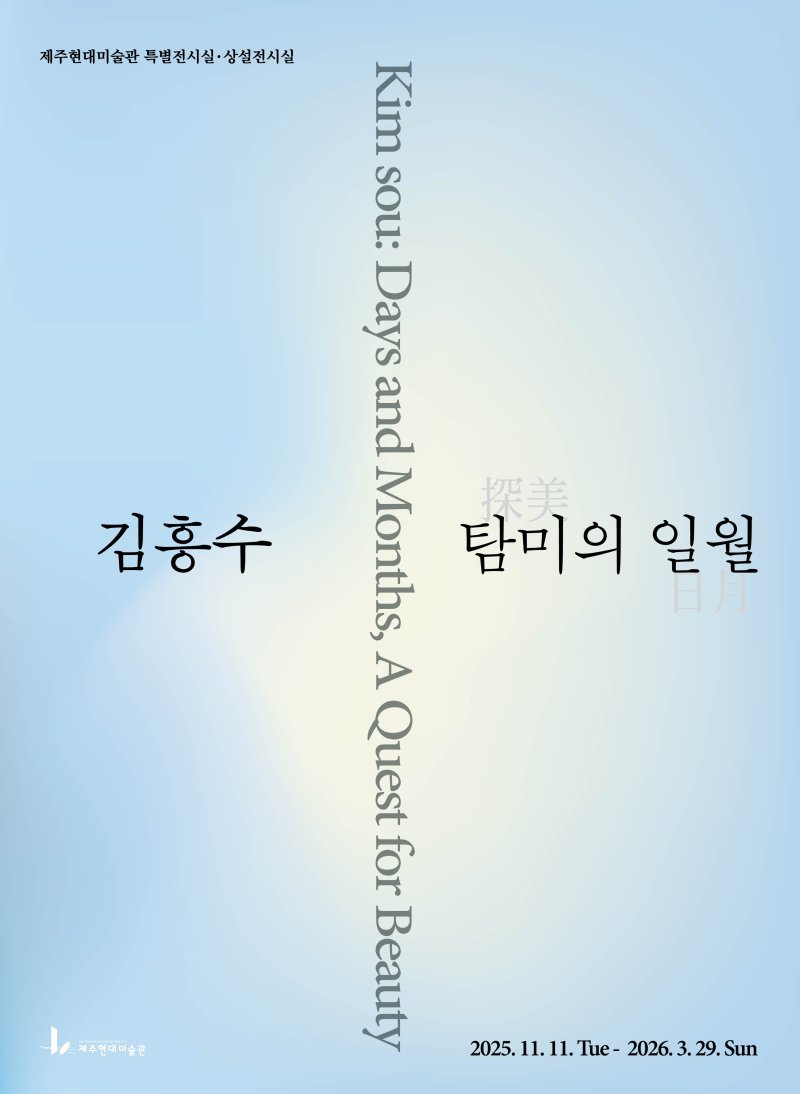 [제주=뉴시스] 제주현대미술관이 오는 11일부터 개최하는 바카라사이트 정보 아카이브 전시 포스터. (사진=제주도 제공) 2025.11.06. photo@newsis.com *재판매 및 DB 금지