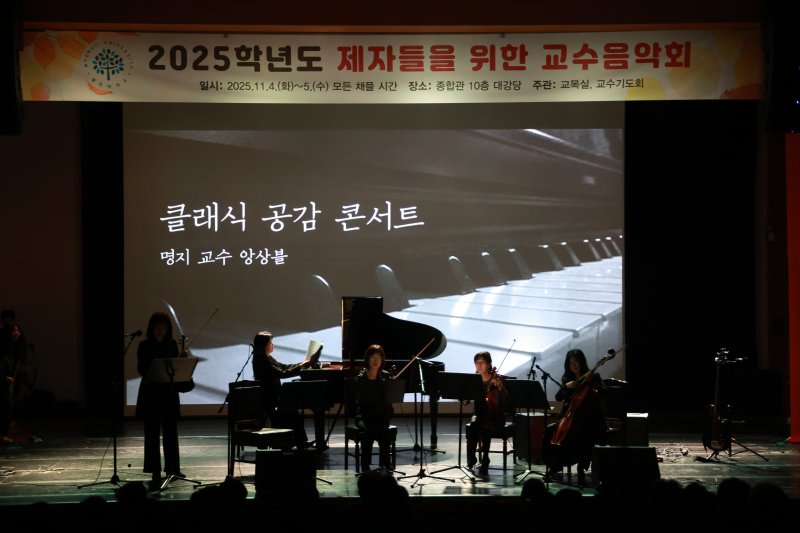 [서울=뉴시스] 바카라사이트 벳페어에서 '2025학년도 제자들을 위한 교수음악회'가 열렸다. (사진=명지대 제공) 2025.11.06. photo@newsis.com *재판매 및 DB 금지