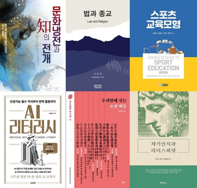 [대전=뉴시스] 세종도서에 바카라 게임된 충남대학교 소속 연구자들 저서 6권. (사진=충남대 제공) 2025.11.06. photo@newsis.com *재판매 및 DB 금지