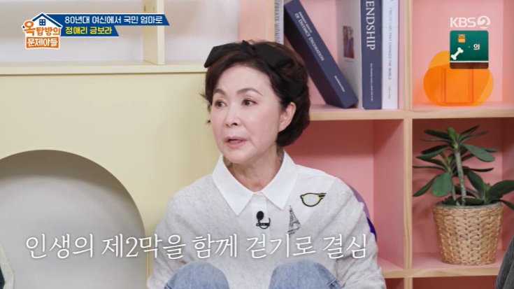 '재혼' 금보라 "첫눈에 반한 남편…혼인신고 먼저 제안"