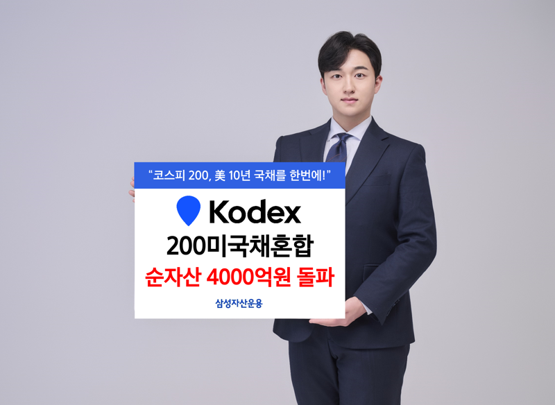 삼성운용 'KODEX 200미국채혼합' 순자산 4000억원 돌파