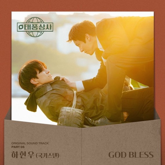 하현우, '태풍상사' OST 장식…'GOD BLESS' 발매