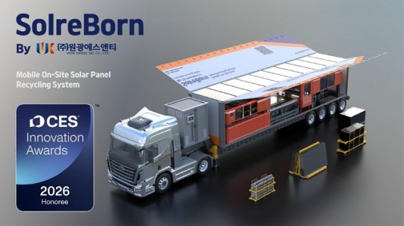 이동형 태양광 폐패널 재자원화 장비 ‘솔리본(SolreBorn)