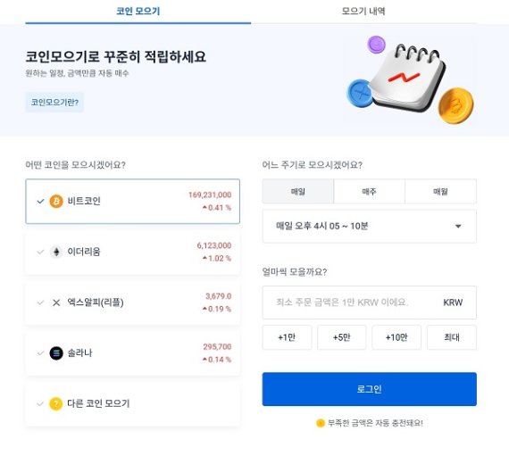 업비트, 가상자산 정기매수 서비스 ‘코인 모으기’ 운영 중... 장기 적립식 투자 결합