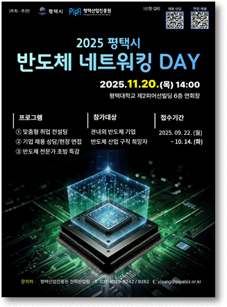 '2025년 반도체 네트워킹 데이' 포스터 (출처=연합뉴스)