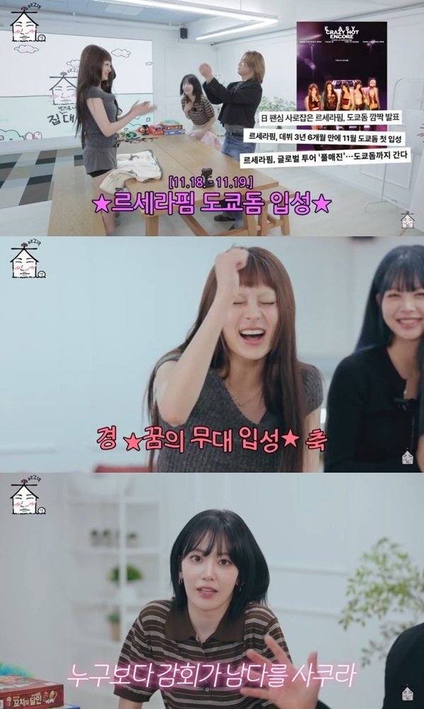 홍은채 르세라핌 도쿄돔 입성…오열했다…'집대성' 출격