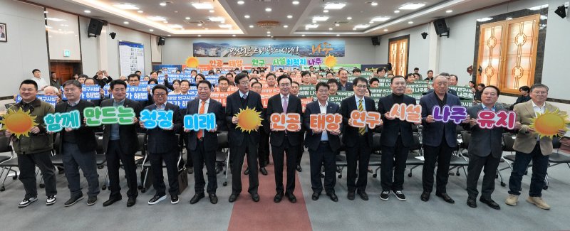 4일 해외 바카라 사이트시청에서 열린 '인공태양 연구시설 유치 나주시민추진위원회' 출범식.(나주시 제공, 재배포 및 DB 금지)/뉴스1