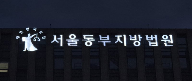 [서울=뉴시스] 이명동 기자= 17일 오후 서울 송파구 서울동부지법 청사에 간판이 보이고 있다. 2025.10.17. ddingdong@newsis.com