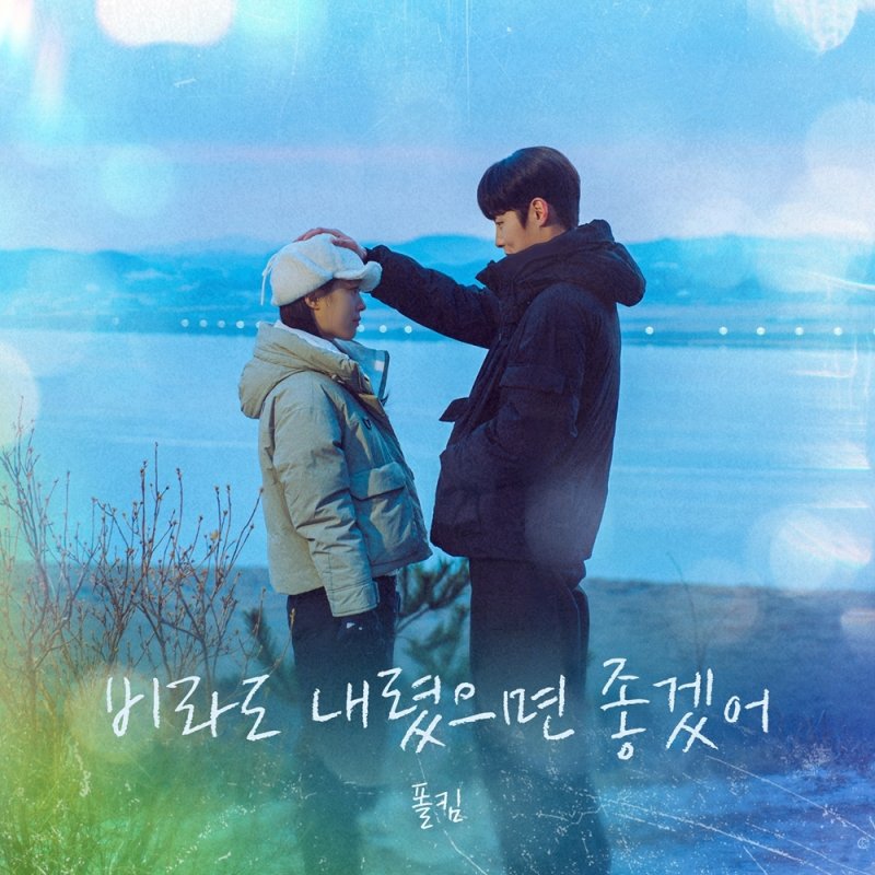 폴킴 '마지막 썸머' OST 가창…'비라도 내렸으면 좋겠어' 발매