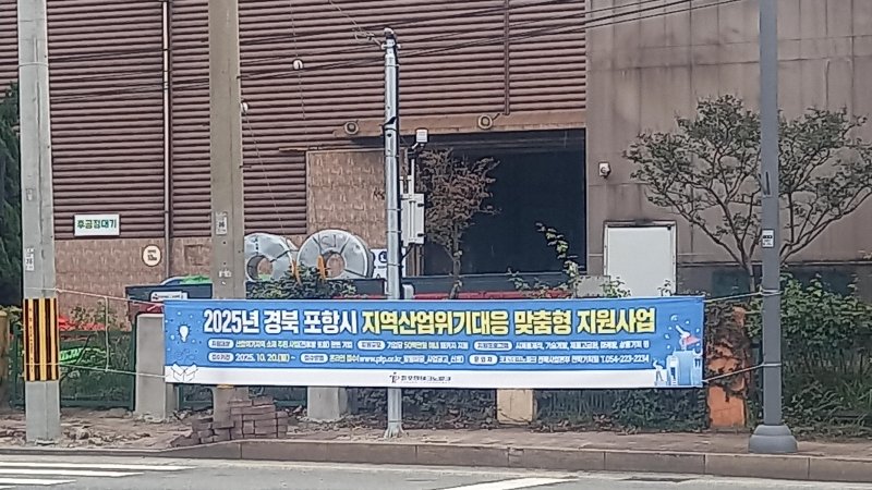지난 7일 포항시 남구 포항철강산업단지 내에 지역산업위기대응 맞춤형 지원사업을 한다는 현수막이 걸려 있다.