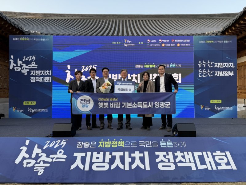 [서울=뉴시스] 장세일 전남 영광군수(오른쪽 세 번째)가 7일 라이브바카라사당 사랑재에서 열린 '2025 참좋은 지방자치 정책대회'에서 ‘햇빛 바람 기본소득’ 정책 발표로 국회의장상을 수상했다. 2025.10.07. lcw@newsis.com *재판매 및 DB 금지