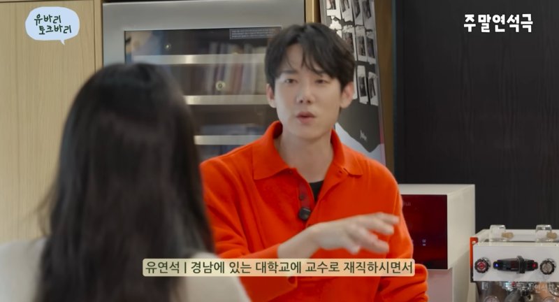 유연석 아버지는 서울대 출신…국립대 교수였다