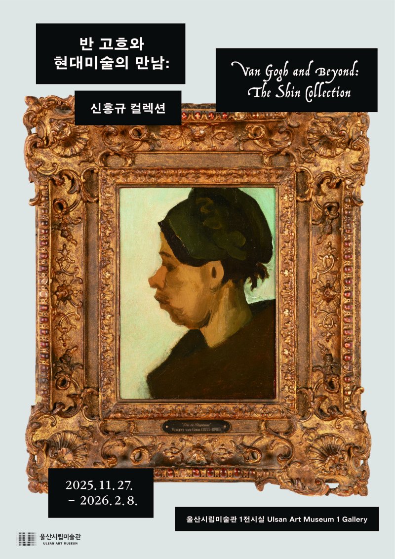 '반 에볼루션 바카라와 현대미술의 만남 : 신홍규 컬렉션' 홍보 웹 포스터. (울산시 제공. 재판매 및 DB 금지) /에볼루션 바카라1