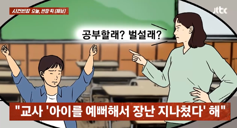 공부하기 싫다는 초5 40분간 벌 세운 교사 예뻐서..