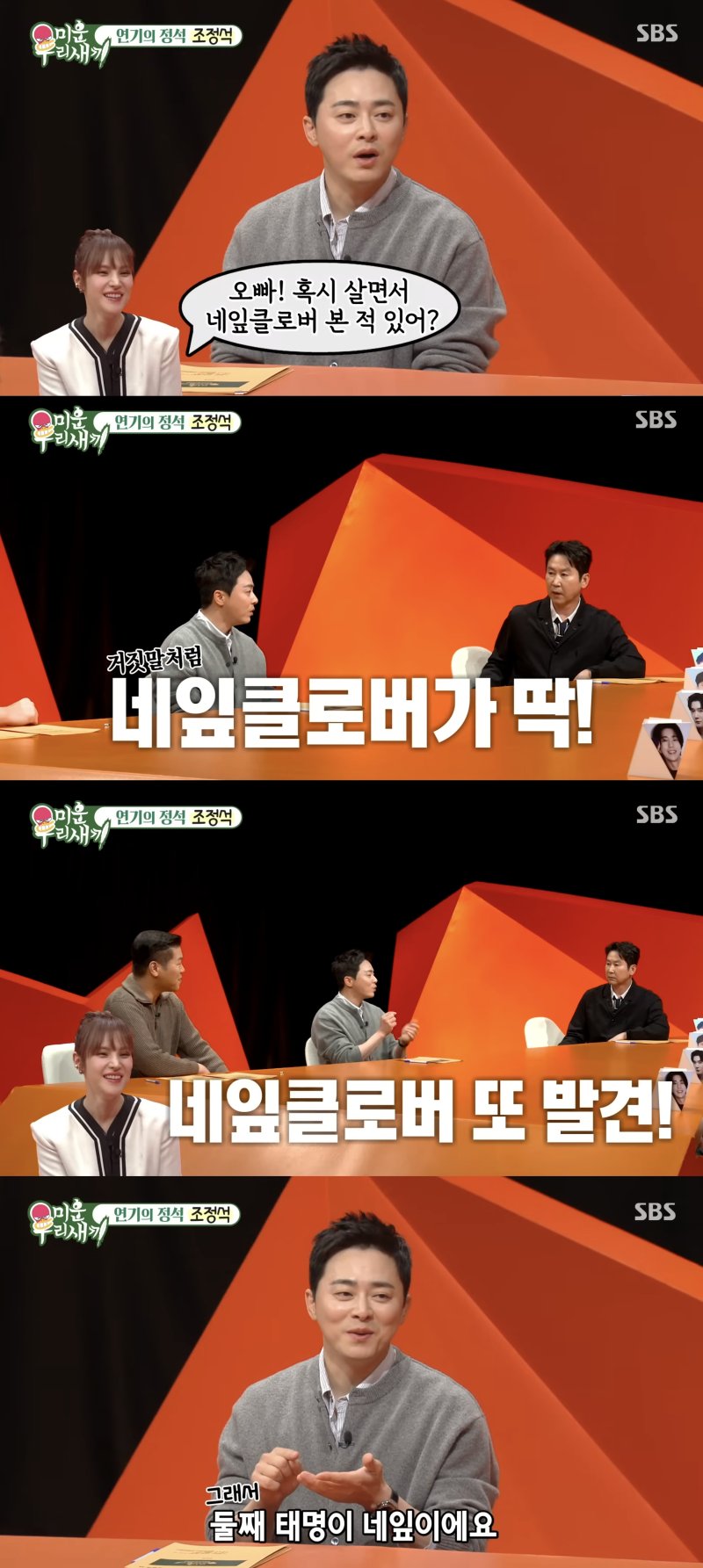 조정석 "둘째 준비 중…태명 네잎이"