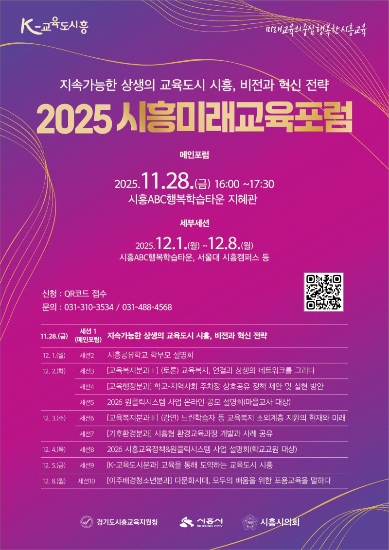 [시흥=뉴시스] '2025 시흥미래교육포럼' 개최 안내 포스터. (포스터=시흥시 제공).2025.11.10.photo@newsis.com