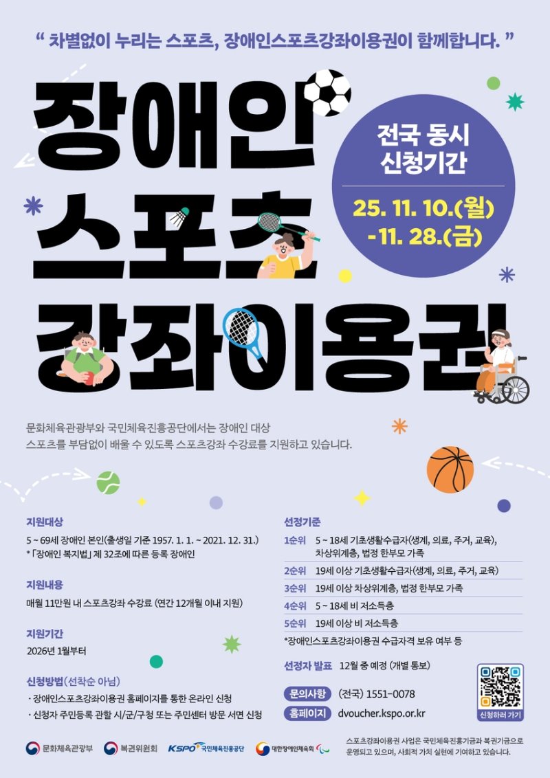 장애인스포츠강좌이용권 안내 포스터 이미지. (출처=연합뉴스)
