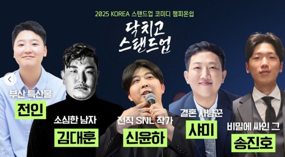 ‘2025 코리아 스탠드업코미디 챔