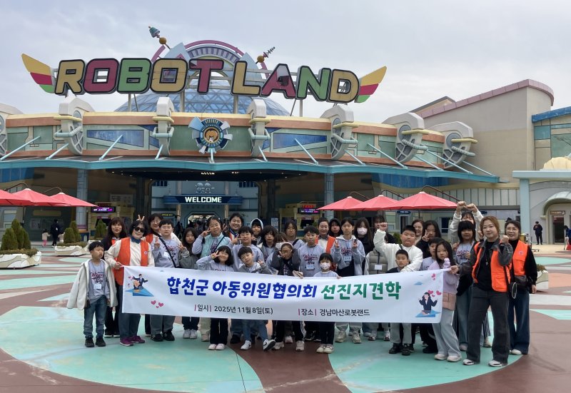 [합천=뉴시스] 합천군 아동위원협의회, 창원 로봇랜드 선진지 견학 (사진=합천군 제공) 2025. 11. 10. photo@newsis.com *재판매 및 DB 금지