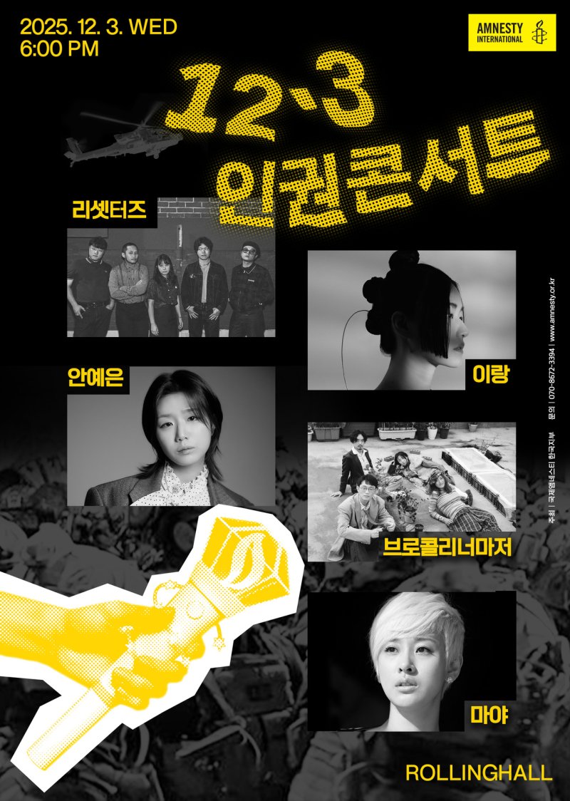 마야·브로콜리너마저·이랑…12월3일 인권콘서트 열린다