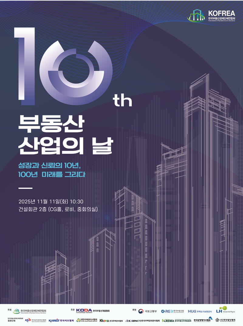 국토부, 제10회 부동산산업의 날 개최.. 혁신·신뢰 비전 제시 - 뉴스 썸네일 이미지