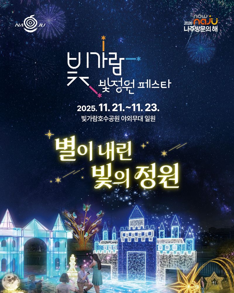 전남 나주시가 오는 21~23일 빛가람 호수공원 일원에서 '별이 내린 빛의 정원'을 주제로 '2025 빛가람 빛정원 페스타'를 개최한다. 나주시 제공