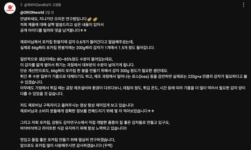 "포카칩엔 감자 0.6개" 유튜브 뜨자…"지나가던 오리온 연구원입니다" 등판하더니
