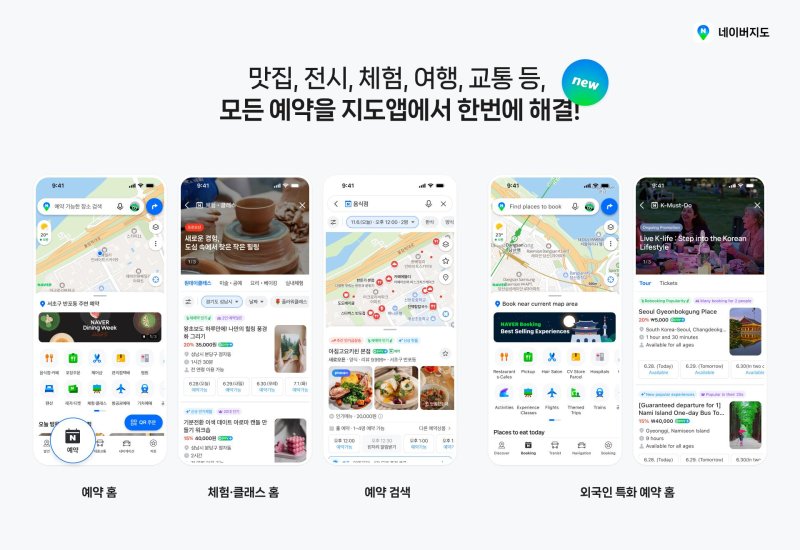 네이버지도 앱에서 맛집·레저·항공권 예약 한번에 하세요